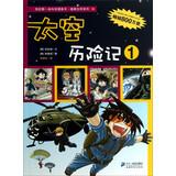 Imagen del vendedor de My first comic book science desperate to survive Series: Space Adventures 1(Chinese Edition) a la venta por liu xing