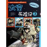 Imagen del vendedor de My first comic book science desperate to survive Series : Space Adventures 3(Chinese Edition) a la venta por liu xing