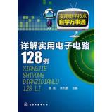 Seller image for Practical electronics self- Know : Detailed practical electronic circuit 128 cases(Chinese Edition) for sale by liu xing