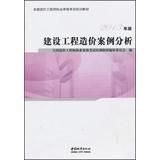Immagine del venditore per Case Construction Cost Analysis ( 2013 edition )(Chinese Edition) venduto da liu xing
