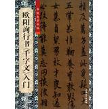 Immagine del venditore per Calligraphy self Cong posts : Ouyang Xun Script Thousand Character Classic Getting Started(Chinese Edition) venduto da liu xing