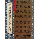 Immagine del venditore per Calligraphy self Cong posts : Wang Temple official script Thousand Character Classic Getting Started(Chinese Edition) venduto da liu xing