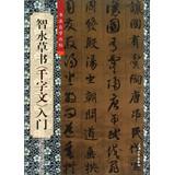 Immagine del venditore per Calligraphy self Cong posts : Zhi Yong cursive Thousand Character Classic Getting Started(Chinese Edition) venduto da liu xing