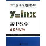Seller image for 2013 mention of Raiders Series Troubleshooting and laws Explanation High School Math: Derivative and plural ( latest edition )(Chinese Edition) for sale by liu xing