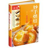 Imagen del vendedor de Cherish Baking Daquan ( Gold Edition )(Chinese Edition) a la venta por liu xing