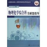 Imagen del vendedor de Physicochemical Branch and problem-solving guide ( Chemical Analysis ) ( high school rose from the specialist ) ( 2013 edition )(Chinese Edition) a la venta por liu xing