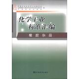 Immagine del venditore per Chemical industry standard assembly : Rubber sundries(Chinese Edition) venduto da liu xing