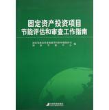 Imagen del vendedor de Fixed assets investment projects energy assessment and review guidelines(Chinese Edition) a la venta por liu xing