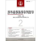 Seller image for Foreign Commercial Maritime Trial guide ( 2011 Series 2 ) ( total of 23 series )(Chinese Edition) for sale by liu xing