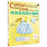 Immagine del venditore per Cotton time Anthology : Magical 50cm small cloth made ??fashion bags and small objects(Chinese Edition) venduto da liu xing