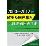 Immagine del venditore per 2000-2012 models in Europe and America and domestic car repair check manual timing(Chinese Edition) venduto da liu xing