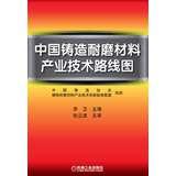 Seller image for China casting wear-resistant materials industry technology roadmap(Chinese Edition) for sale by liu xing