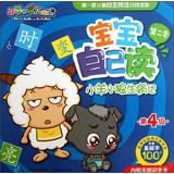Seller image for Goat and Big Big Wolf baby to read Season 2 : lamb coyotes sick mind ( Section 4 )(Chinese Edition) for sale by liu xing