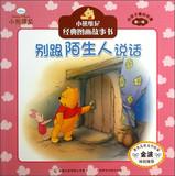 Imagen del vendedor de Winnie the Pooh classic picture story books for children best love ( Series 1 ) : Do not talk to strangers(Chinese Edition) a la venta por liu xing