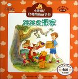 Imagen del vendedor de Winnie the Pooh classic picture story books for children best love ( Series 1 ) : Tigger Moving(Chinese Edition) a la venta por liu xing