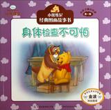 Imagen del vendedor de Winnie the Pooh classic picture story books for children best love ( Series 1 ) : physical examination is not terrible(Chinese Edition) a la venta por liu xing