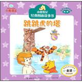 Seller image for Winnie the Pooh classic picture story books for children best love ( Series 2 ) : Tigger tower(Chinese Edition) for sale by liu xing