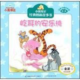 Seller image for Winnie the Pooh classic picture story books for children best love ( Series 2 ) : Eeyore easy chair(Chinese Edition) for sale by liu xing