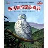 Seller image for Not the same animal story picture book series : owl was not a vegetarian ( Series 2 )(Chinese Edition) for sale by liu xing