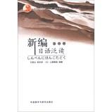Immagine del venditore per Higher education fifteen national planning materials : New Japanese Extensive Reading ( No. 4 )(Chinese Edition) venduto da liu xing