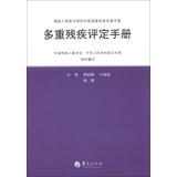 Imagen del vendedor de Disabled disability classification and grading of national standards Implementation Manual : Multiple Disability Assessment Manual(Chinese Edition) a la venta por liu xing