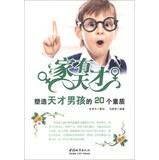 Imagen del vendedor de Families with genius : Shaping the quality of genius boy 20(Chinese Edition) a la venta por liu xing