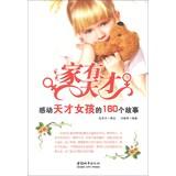 Imagen del vendedor de Families with genius : genius touched the girl's 160 stories(Chinese Edition) a la venta por liu xing