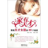 Imagen del vendedor de Families with genius : Shaping the quality of genius girl 20(Chinese Edition) a la venta por liu xing