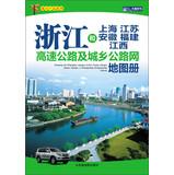 Imagen del vendedor de Local Product Series: Zhejiang. and Shanghai . Jiangsu. Anhui . Fujian. Jiangxi highway and urban road network atlas(Chinese Edition) a la venta por liu xing