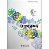 Immagine del venditore per Japanese complete tutorial ( Section 2 )(Chinese Edition) venduto da liu xing