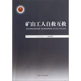 Seller image for Mine workers are self-help and mutual aid(Chinese Edition) for sale by liu xing