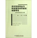 Seller image for Rural science and technology entrepreneurship and technology service system innovation research : science and technology correspondent for example(Chinese Edition) for sale by liu xing