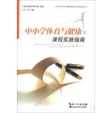 Seller image for Compulsory physical education and health curriculum standards Implementation Guide Series: Physical Education and Health Curriculum Implementation Guide ( Level 1 )(Chinese Edition) for sale by liu xing