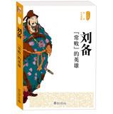 Immagine del venditore per History can not be Joking : Liu Bei often defeated . the hero(Chinese Edition) venduto da liu xing