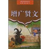 Seller image for Read the classic series : Zengguangxianwen(Chinese Edition) for sale by liu xing