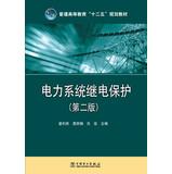 Image du vendeur pour Higher education Twelfth Five-Year Plan materials : power system protection ( 2nd Edition )(Chinese Edition) mis en vente par liu xing