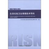 Image du vendeur pour Technical Guideline for Projects of Municpal Solid Waste Sanitary Ladfills(Chinese Edition) mis en vente par liu xing