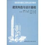Seller image for Vocational Architectural Engineering textbook series : building construction and design basis(Chinese Edition) for sale by liu xing