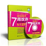 Imagen del vendedor de Back word experts: 7 weeks conquer new JLPT N1 word vocabulary ( with MP3 CD 1 )(Chinese Edition) a la venta por liu xing