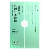 Immagine del venditore per 2013 National Judicial Interpretation of five volumes of the examination of the perfect Classification ( 7th Edition 2003-2012 Volume Key Detailed Version New Procedure )(Chinese Edition) venduto da liu xing