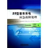 Imagen del vendedor de 25 Type Passenger Cars Electric Emergency Troubleshooting(Chinese Edition) a la venta por liu xing