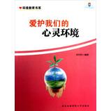 Imagen del vendedor de Environmental Education book series : Protecting our hearts environment(Chinese Edition) a la venta por liu xing