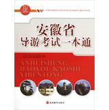 Imagen del vendedor de Anhui guide exam one pass(Chinese Edition) a la venta por liu xing