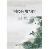 Immagine del venditore per Finance Applied Writing ( 3rd edition ) standard curriculum of higher education in the 21st century(Chinese Edition) venduto da liu xing