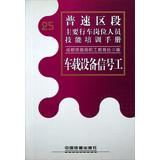 Seller image for Pu -speed section of the major moving staff positions Skills Training Manual : Car device signals work(Chinese Edition) for sale by liu xing