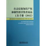 Immagine del venditore per Combat IPR infringement and selling counterfeit and shoddy goods Handbook ( 2012 )(Chinese Edition) venduto da liu xing