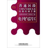 Seller image for Pu -speed section of the major moving staff positions Skills Training Manual : Electrical and electronic signal workers(Chinese Edition) for sale by liu xing
