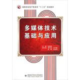 Immagine del venditore per Higher electronic information second five planning materials : Fundamentals and Applications of multimedia technology(Chinese Edition) venduto da liu xing