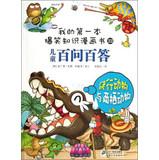 Immagine del venditore per My first knowledge of this hilarious comic book Children 579 : Reptiles and Amphibians(Chinese Edition) venduto da liu xing