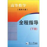 Immagine del venditore per Higher Mathematics ( Tongji version 6 ) full guidance (Vol.2)(Chinese Edition) venduto da liu xing